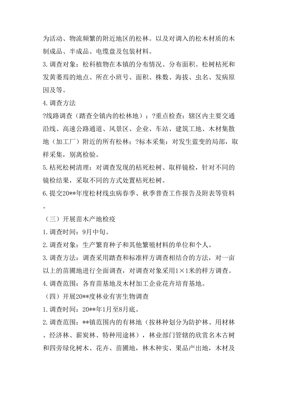 林业有害生物防治工作方案.doc_第3页