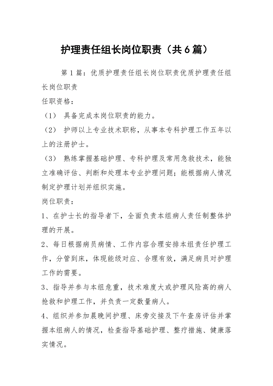 护理责任组长岗位职责共6篇.docx_第1页