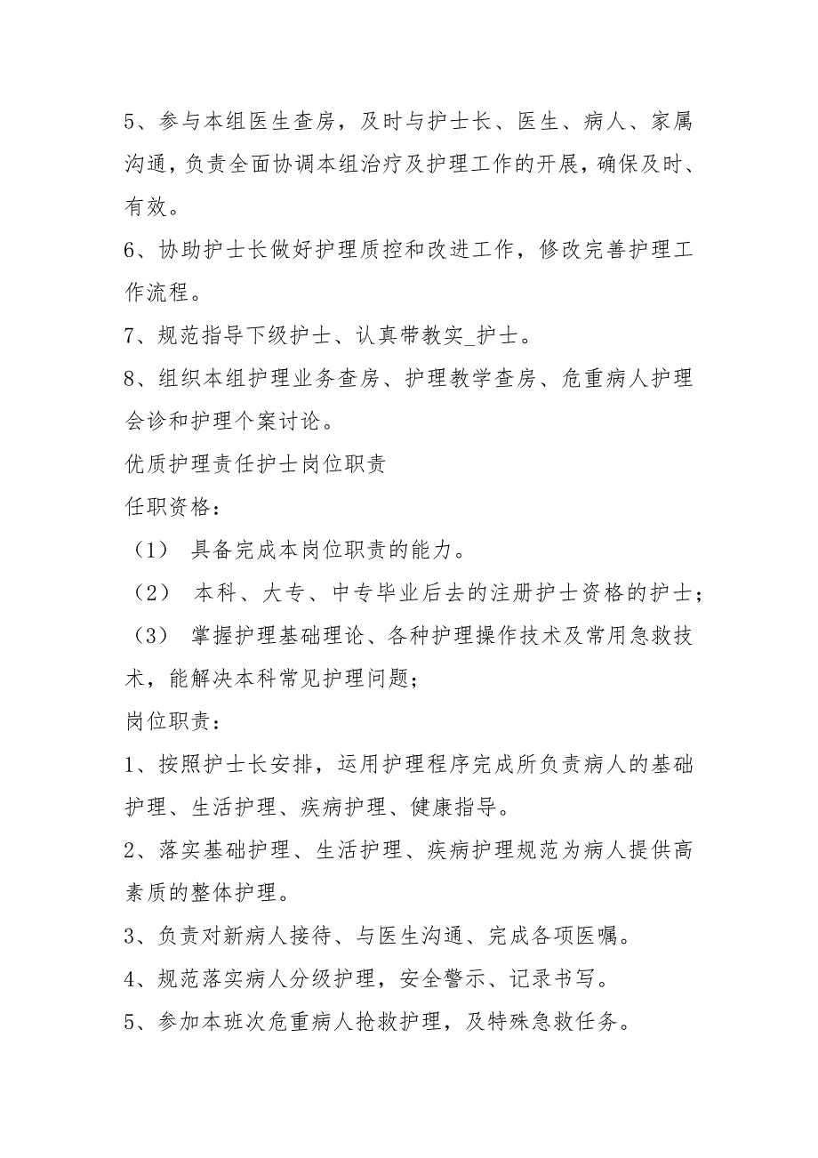 护理责任组长岗位职责共6篇.docx_第2页