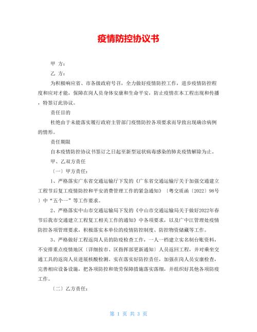 疫情防控协议书.doc