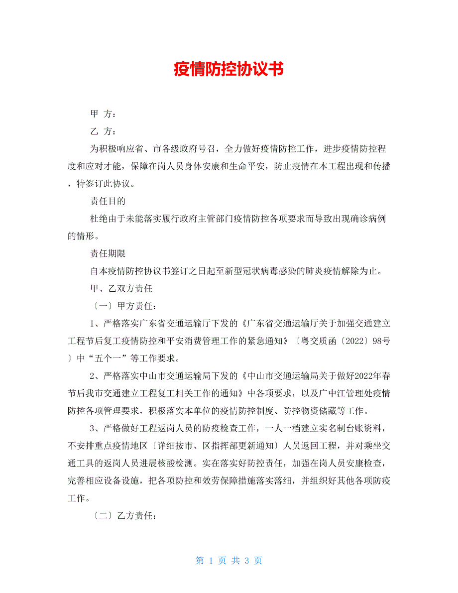 疫情防控协议书.doc_第1页