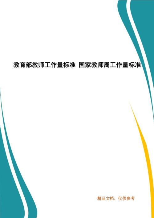 教育部教师工作量标准国家教师周工作量标准.docx