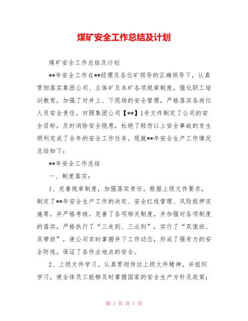 煤矿安全工作总结及计划.doc