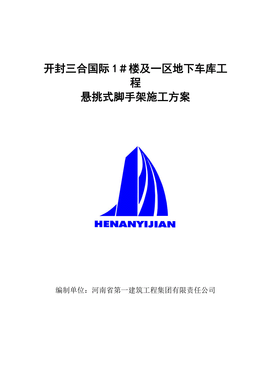 悬挑式脚手架.doc_第1页