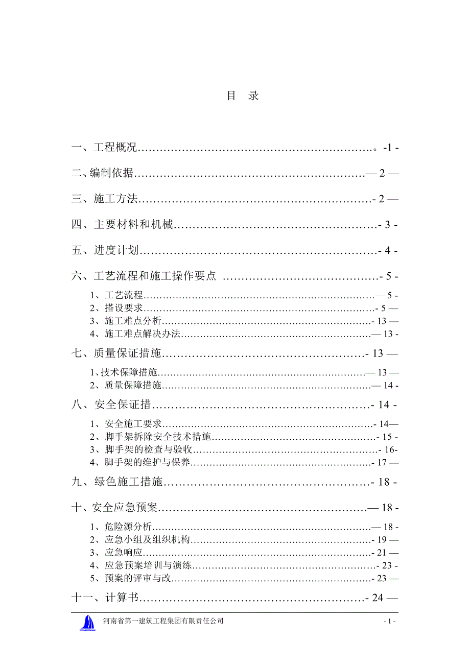 悬挑式脚手架.doc_第2页