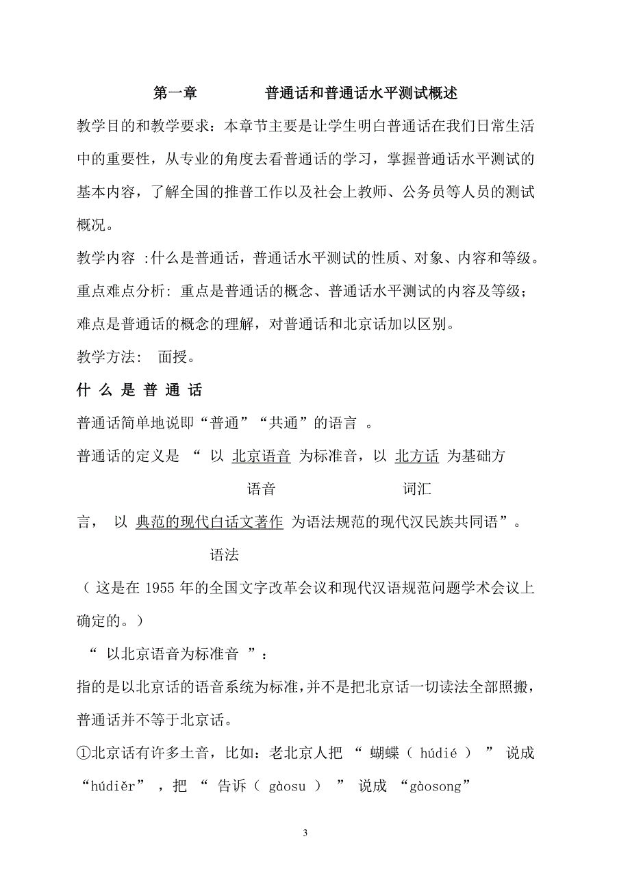 普通话和普通话水平测试.doc_第1页