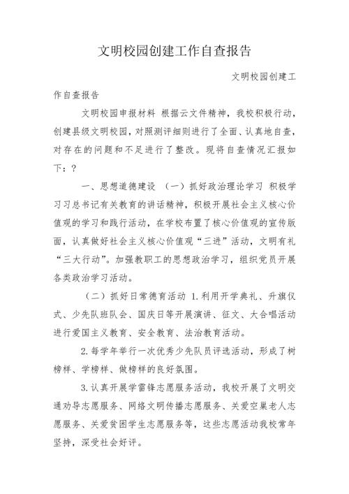 文明校园创建工作自查报告.doc