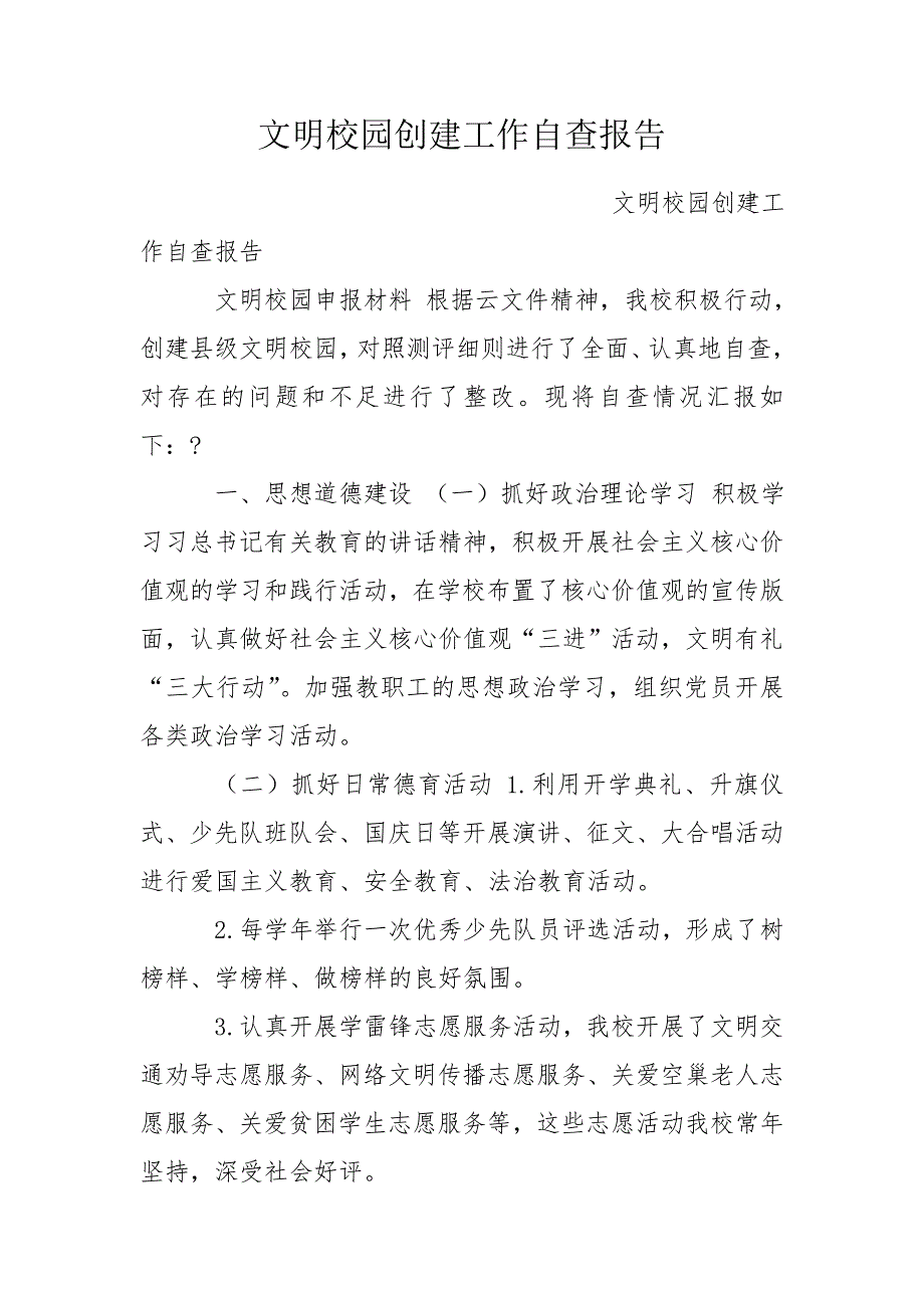 文明校园创建工作自查报告.doc_第1页