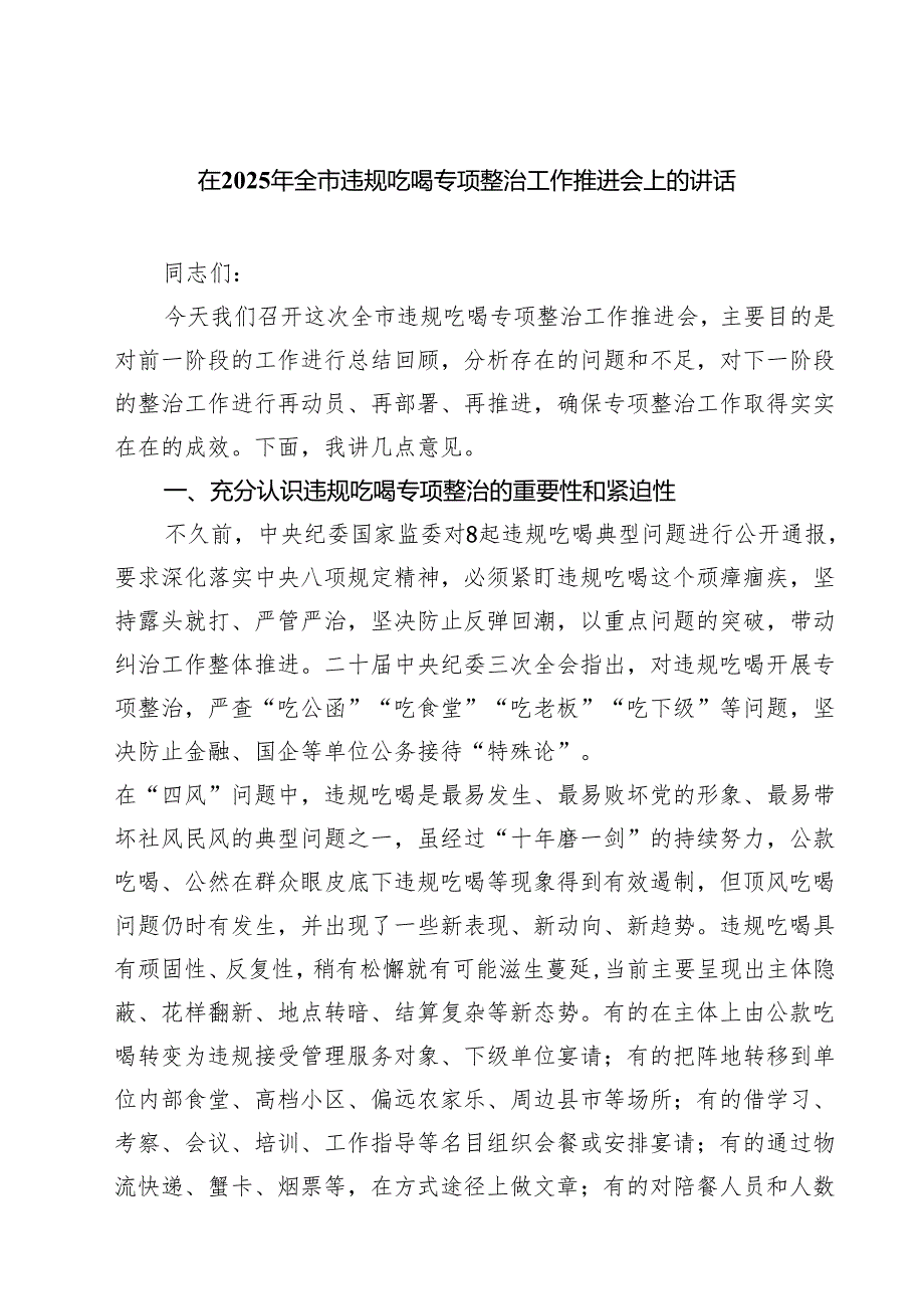 在2025年全市违规吃喝专项整治工作推进会上的讲话（共6篇）.docx_第1页