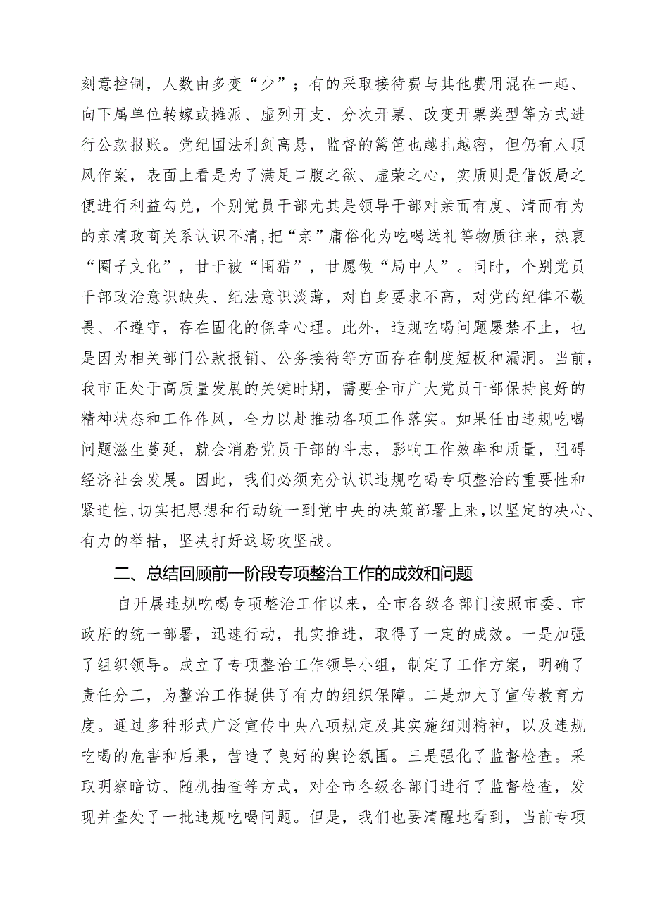 在2025年全市违规吃喝专项整治工作推进会上的讲话（共6篇）.docx_第2页