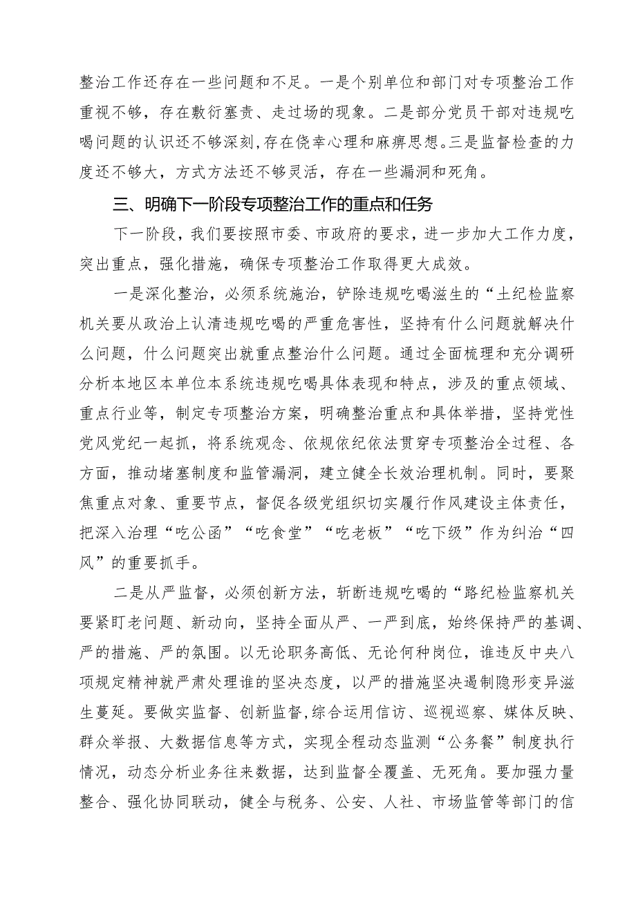 在2025年全市违规吃喝专项整治工作推进会上的讲话（共6篇）.docx_第3页