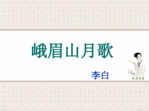 峨眉山月歌ppt课件.ppt