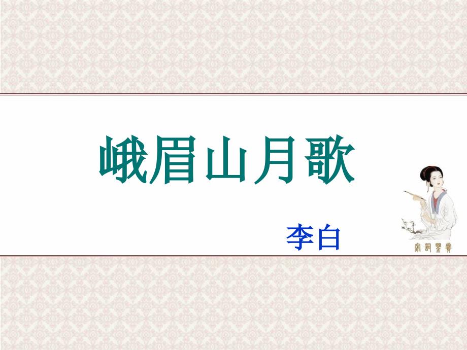 峨眉山月歌ppt课件.ppt_第1页