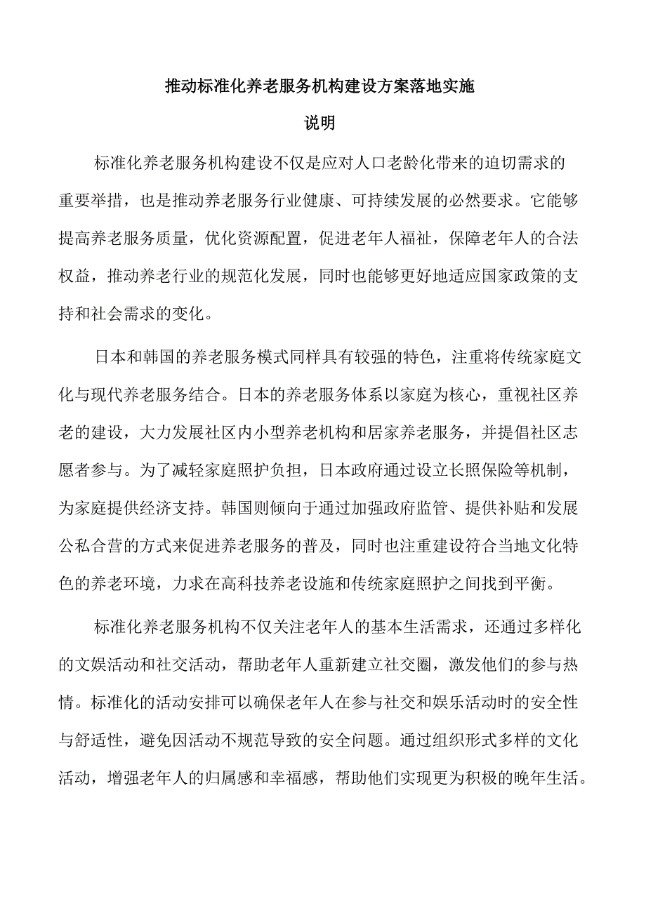 推动标准化养老服务机构建设方案落地实施.docx_第1页