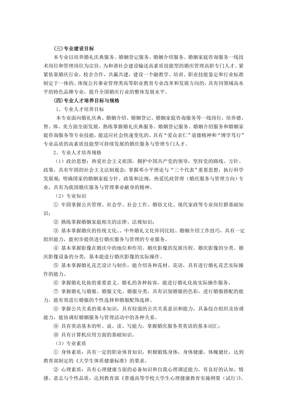 民政管理婚庆服务与管理方向专业人才培养方案.doc_第2页