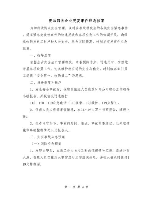 废品回收企业突发事件应急预案.doc