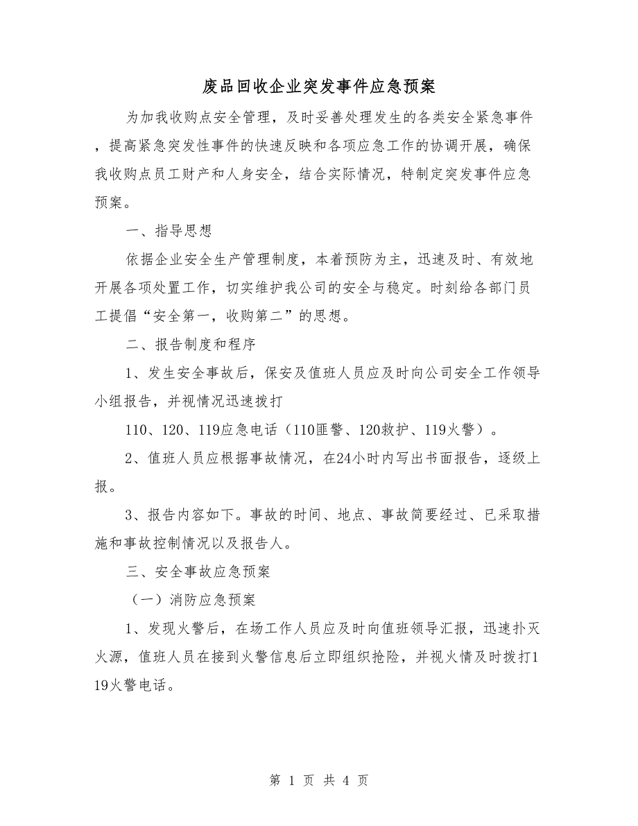 废品回收企业突发事件应急预案.doc_第1页