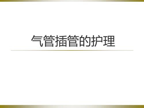 气管插管的护理PPT课件.ppt