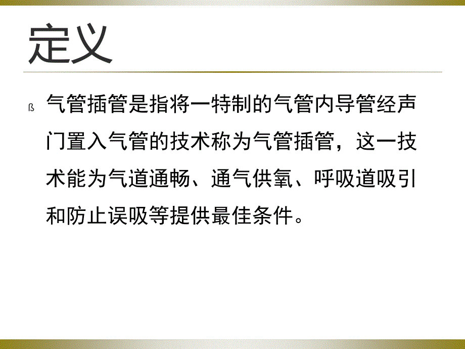 气管插管的护理PPT课件.ppt_第2页