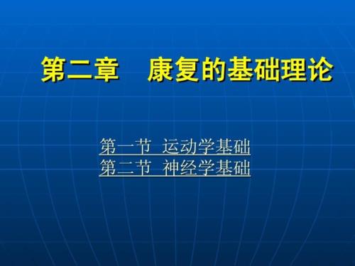 康复的基础实际神经学基础.ppt