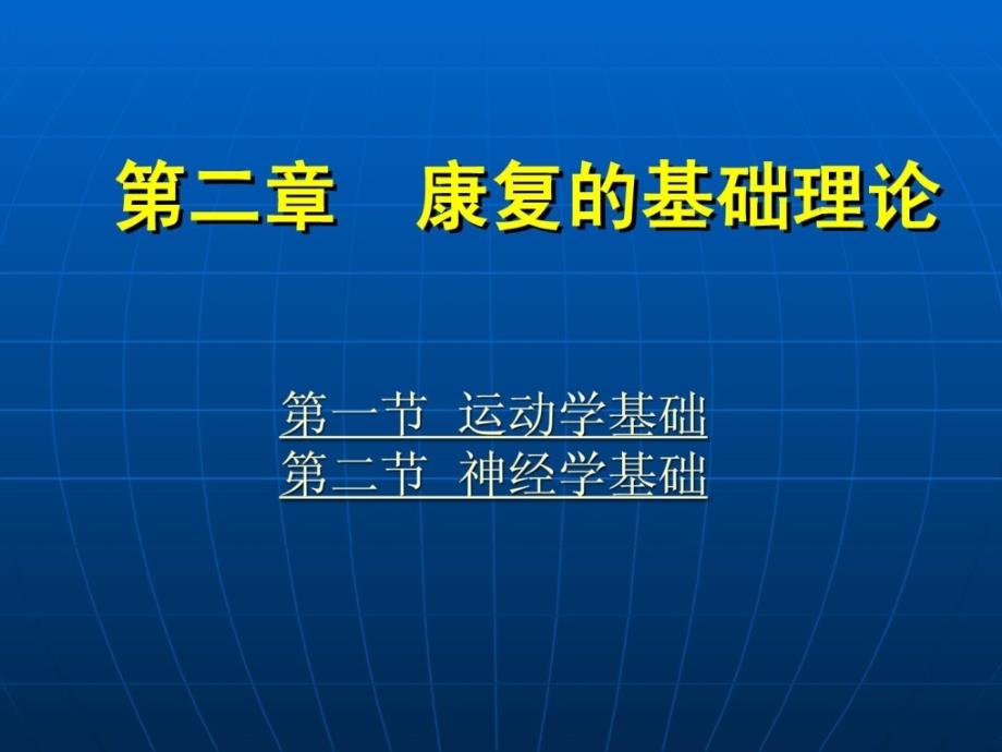 康复的基础实际神经学基础.ppt_第1页