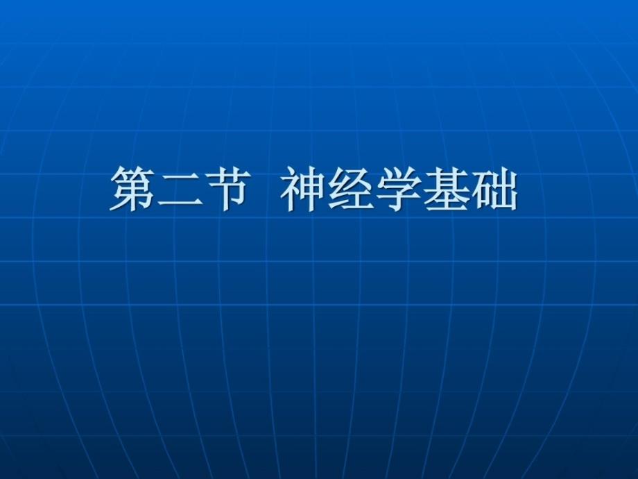 康复的基础实际神经学基础.ppt_第2页