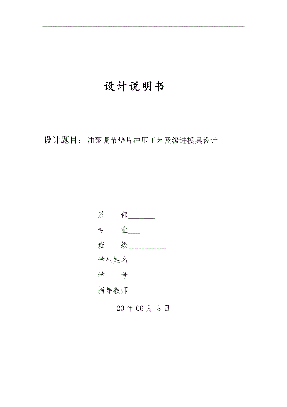 毕业设计论文油泵调节垫片的冲压工艺及级进模具设计.doc_第1页