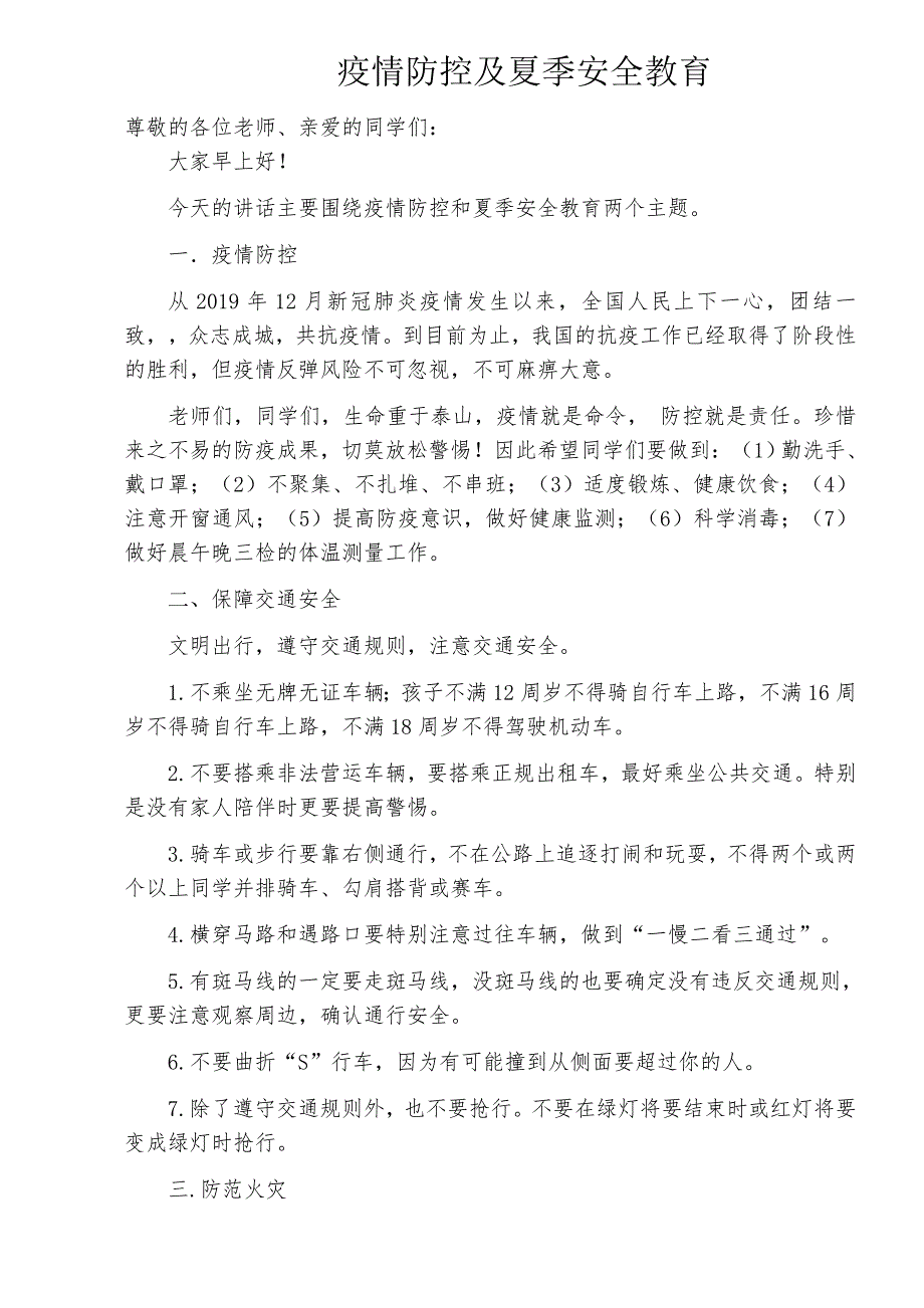 疫情防控及夏季安全教育.doc_第1页