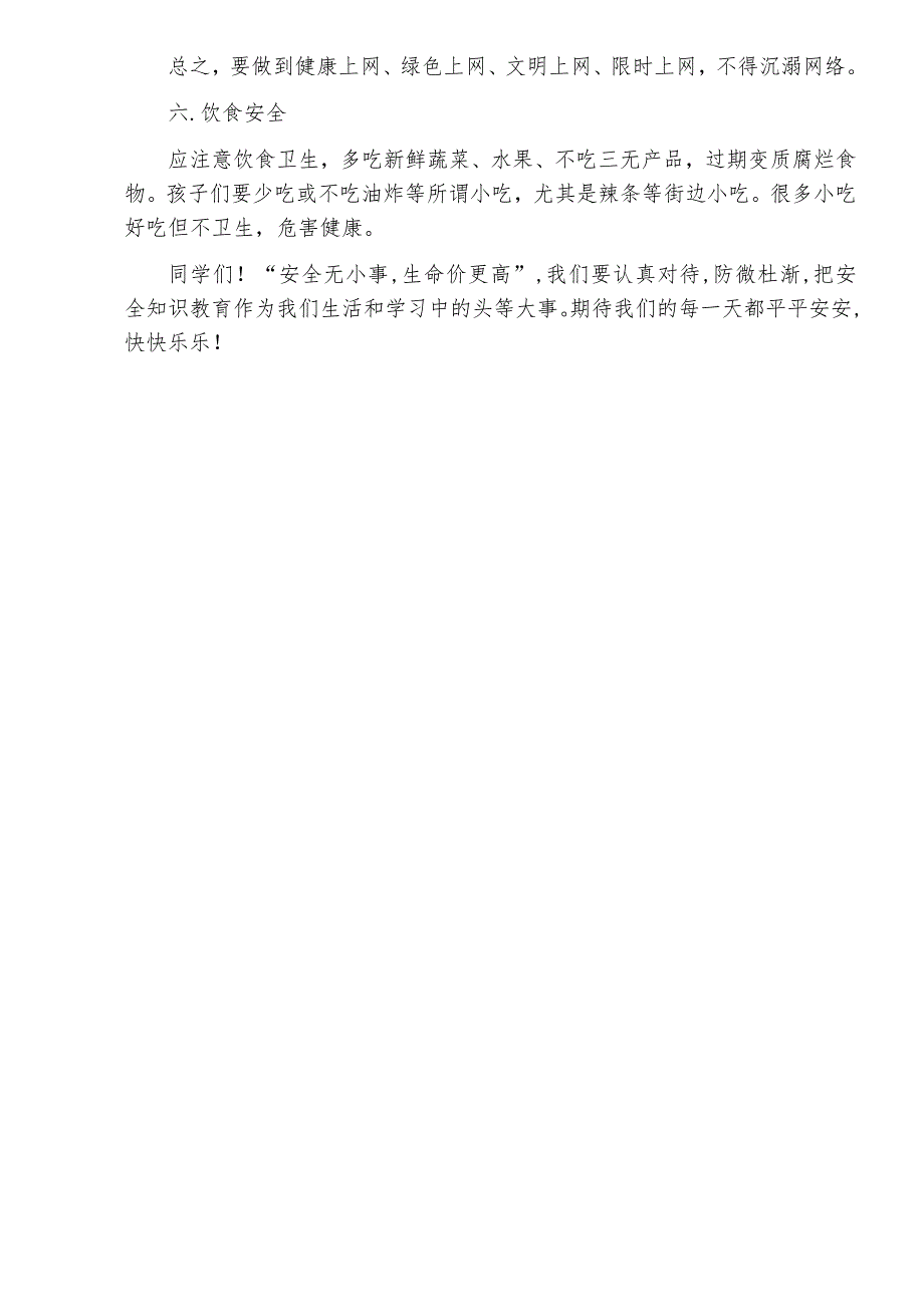 疫情防控及夏季安全教育.doc_第3页
