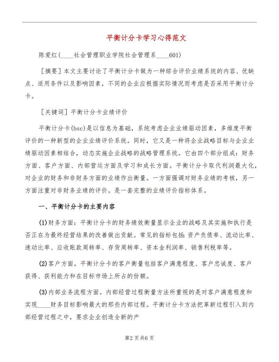 平衡计分卡学习心得范文.doc_第2页