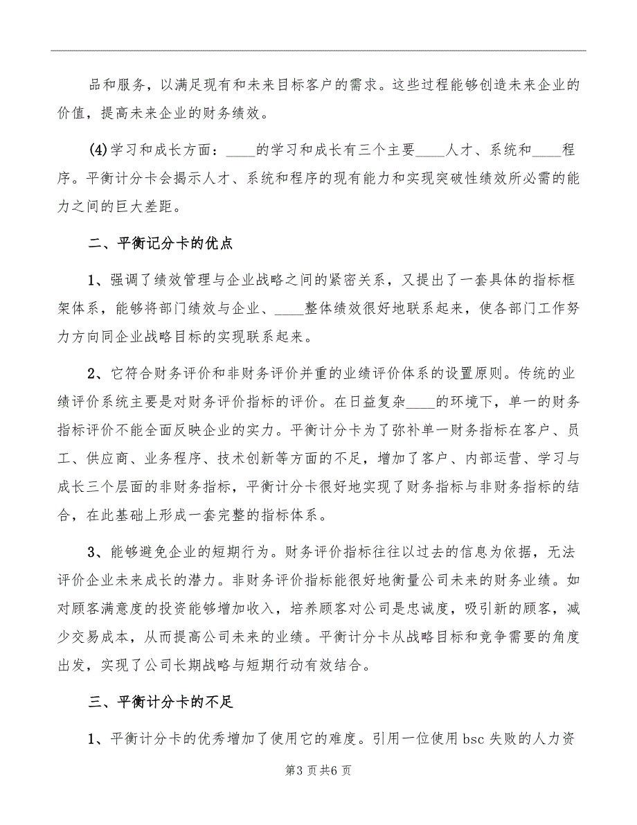 平衡计分卡学习心得范文.doc_第3页