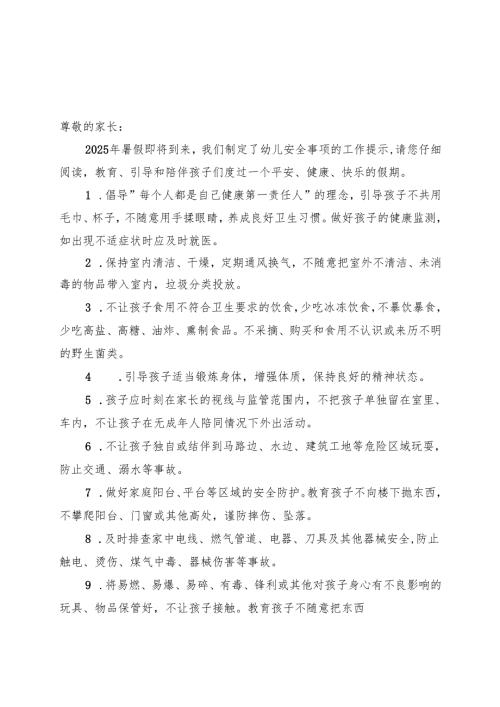 湖北2025年幼儿园、中小学暑假《安全责任告知》《安全温馨提示》模板.docx