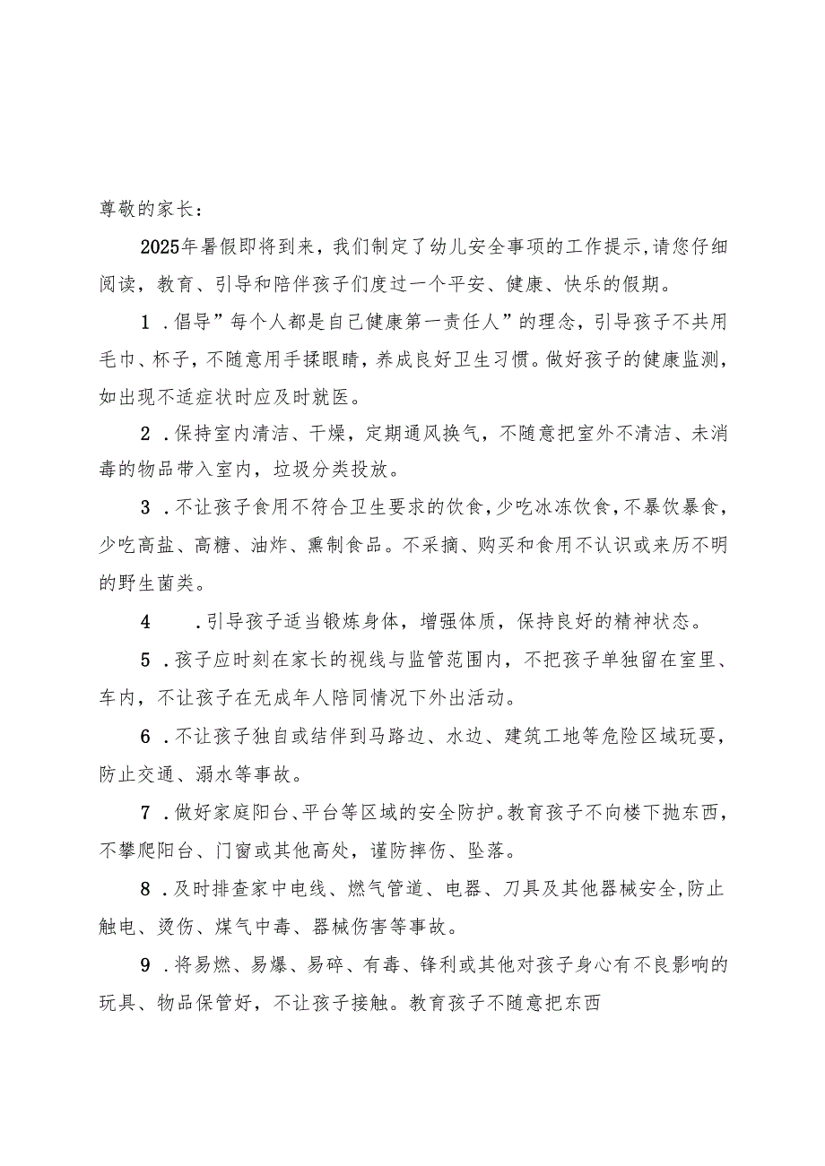 湖北2025年幼儿园、中小学暑假《安全责任告知》《安全温馨提示》模板.docx_第1页