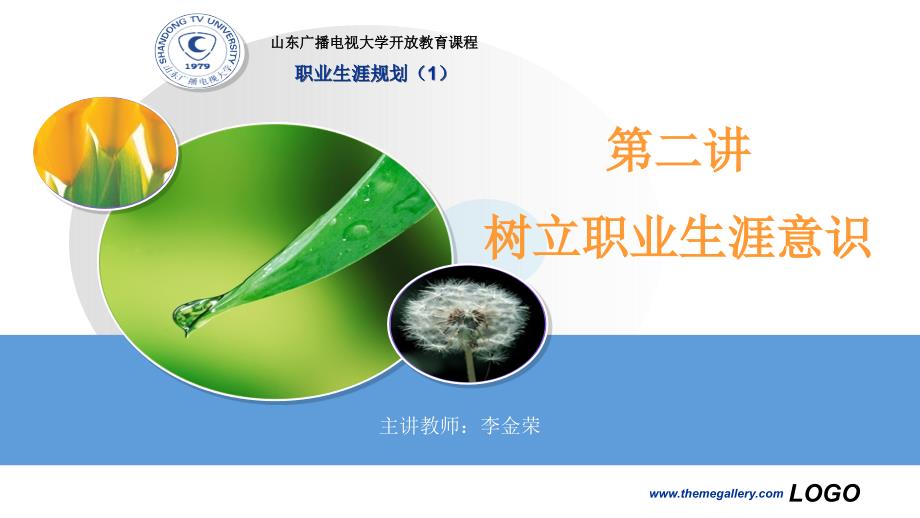 树立职业生涯意识.ppt_第1页