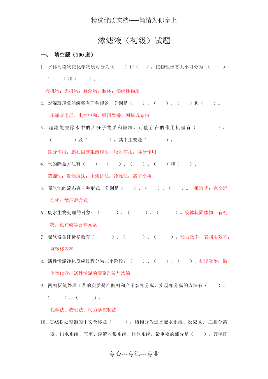 渗滤液初级试题.docx_第1页