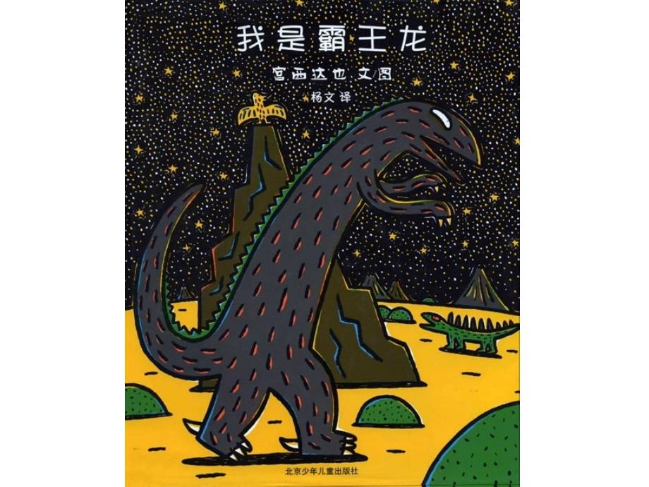 我是霸王龙绘本故事PPT课件.pptx_第1页