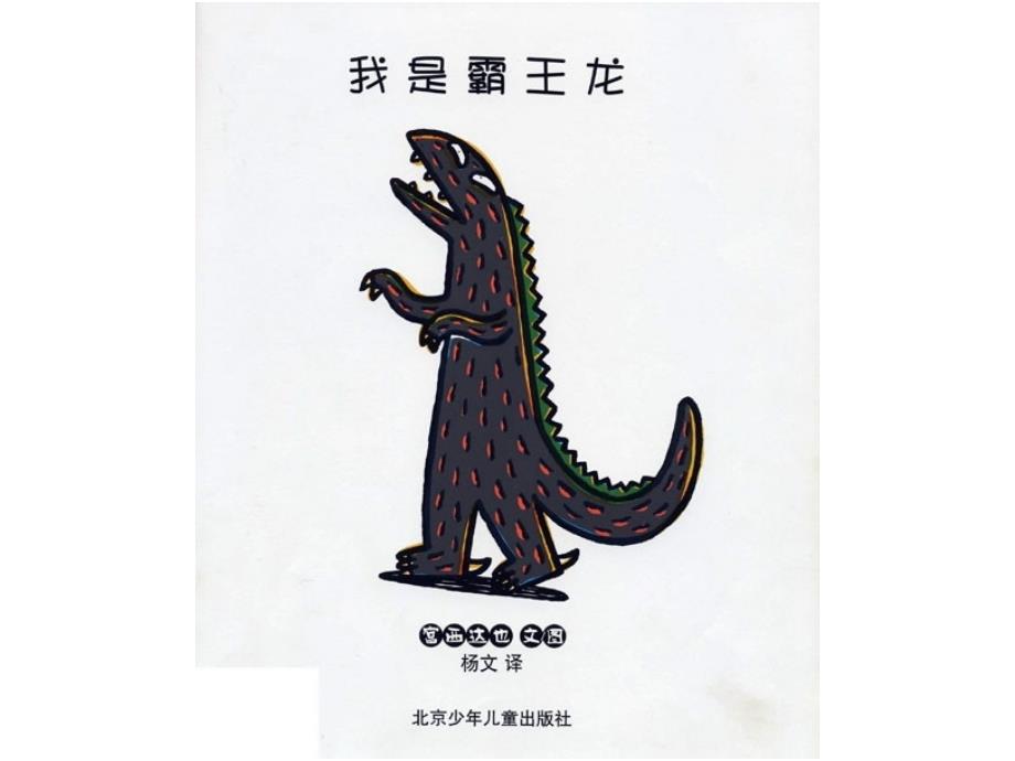 我是霸王龙绘本故事PPT课件.pptx_第2页
