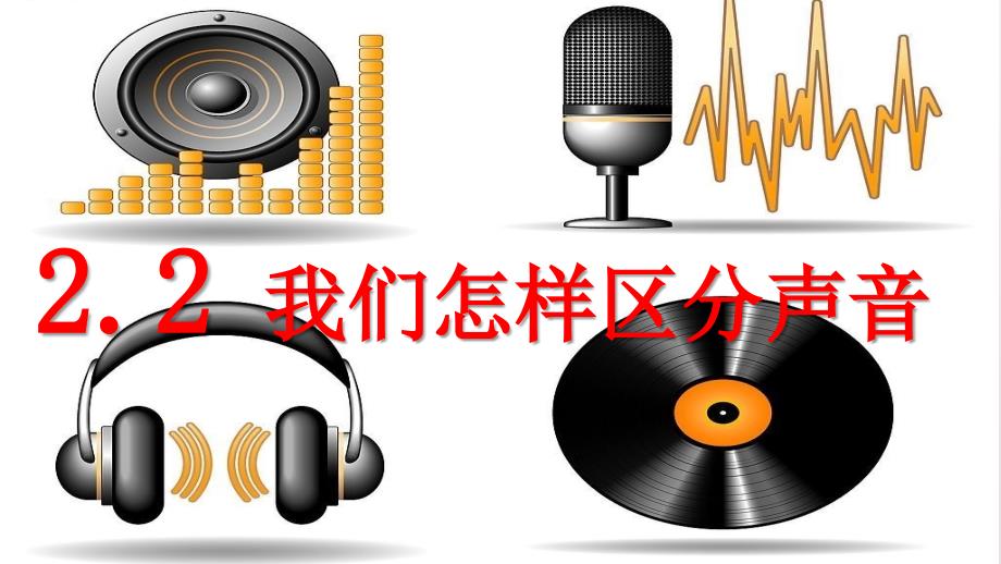 沪粤版八年级物理上册2.2我们怎样区分声音ppt课件24张共24张PPT.pptx_第1页