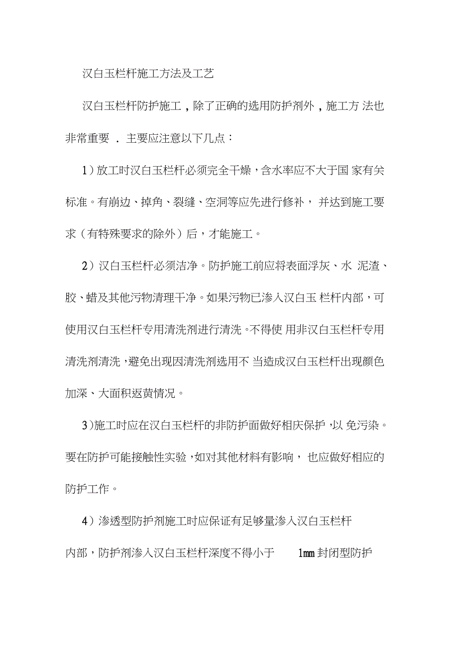 汉白玉栏杆施工方法及工艺完整版.doc_第1页