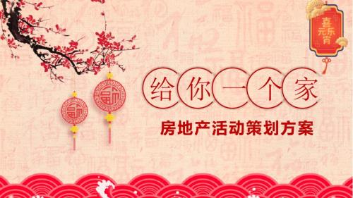 房地产物业小区节庆促销活动策划方案图文PPT教学课件.pptx