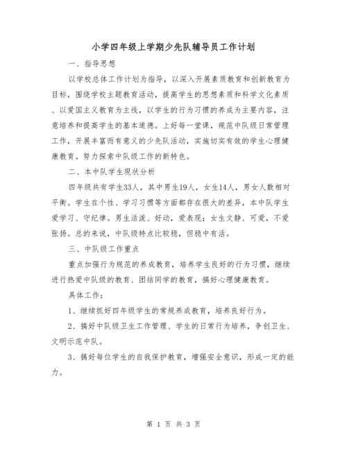 小学四年级上学期少先队辅导员工作计划.doc
