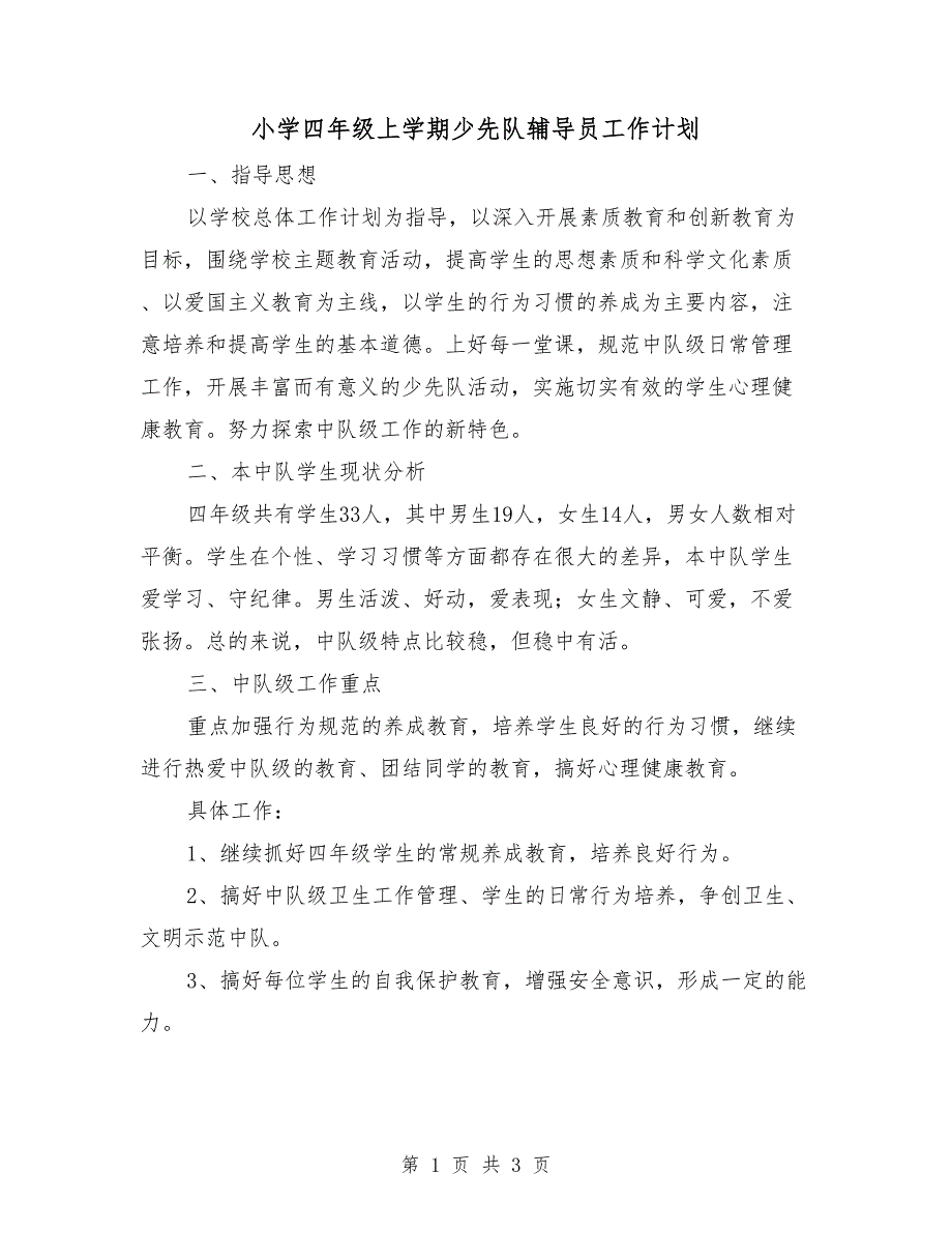 小学四年级上学期少先队辅导员工作计划.doc_第1页