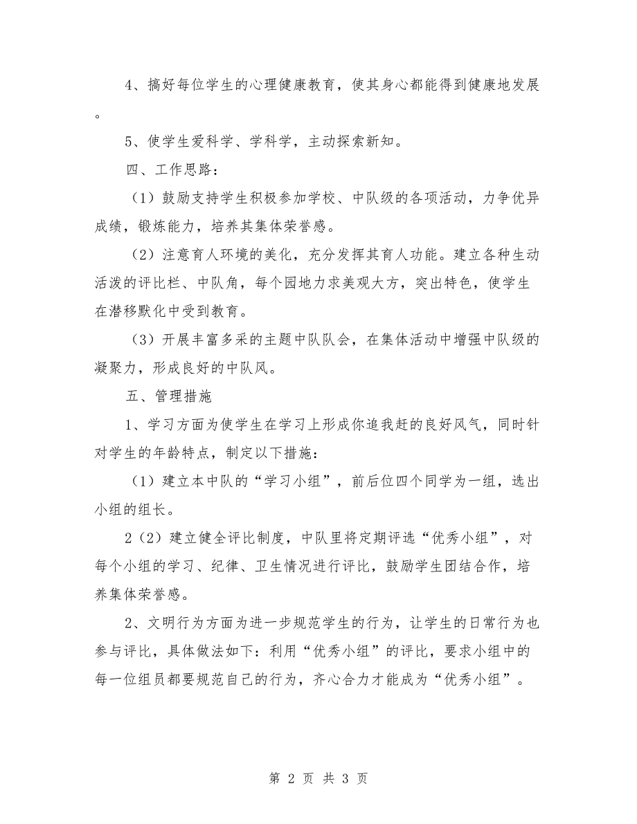 小学四年级上学期少先队辅导员工作计划.doc_第2页