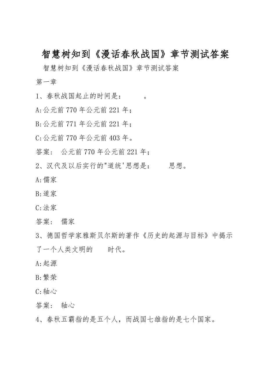智慧树知到漫话战国章节测试答案.doc_第1页