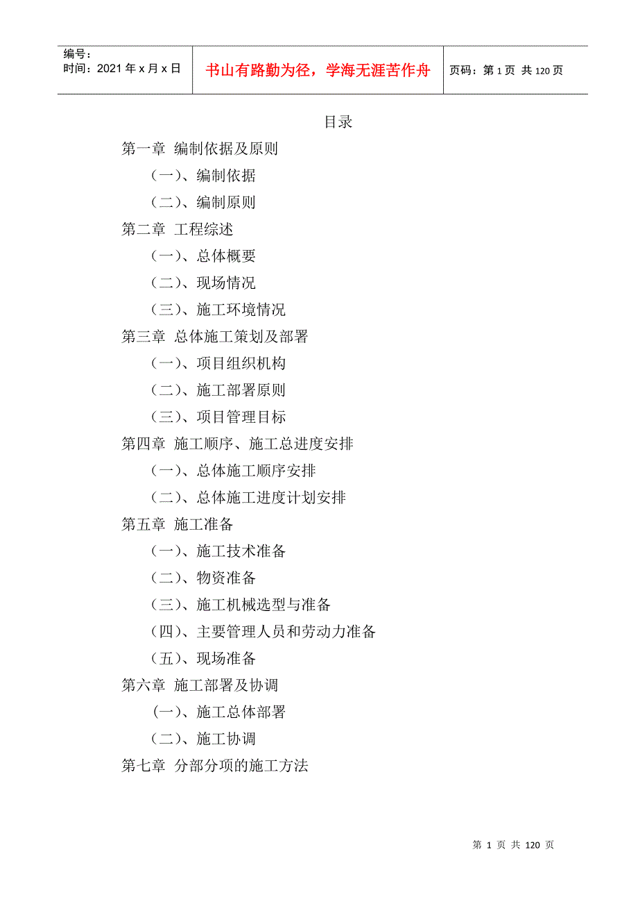 建筑工程投标书技术标DOC115页.doc_第1页