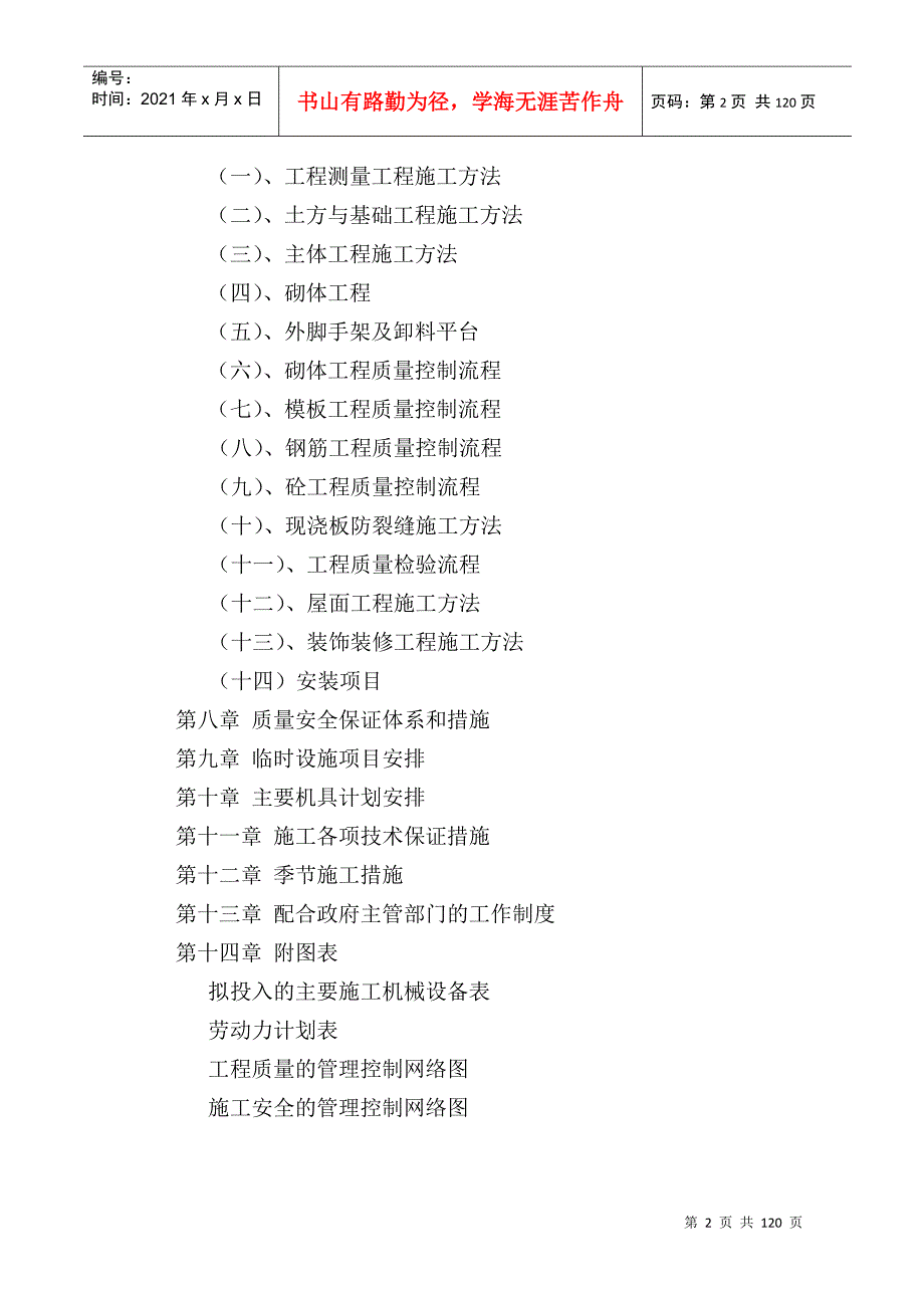 建筑工程投标书技术标DOC115页.doc_第2页