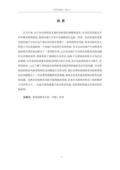 碧桂园财务分析风险防范.doc