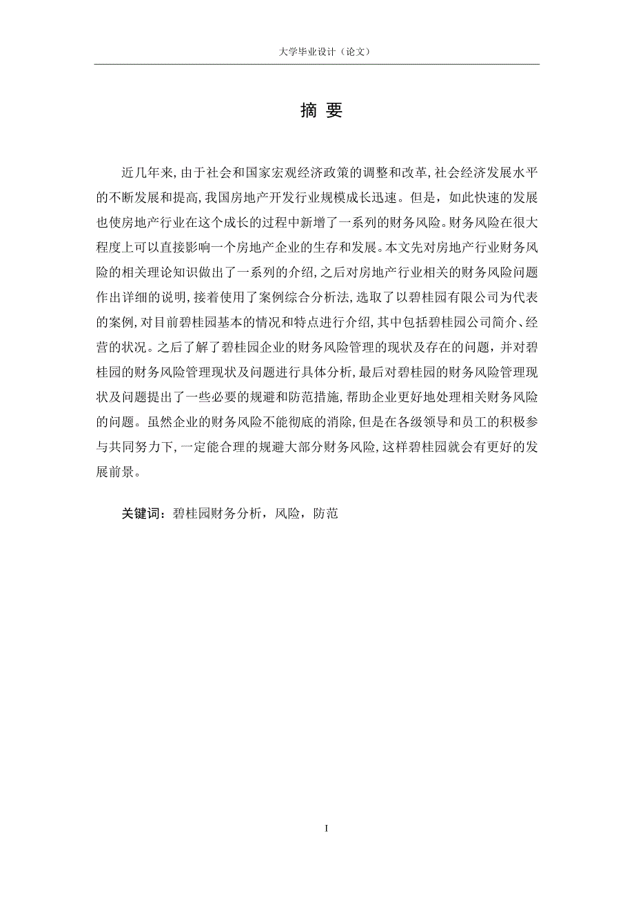 碧桂园财务分析风险防范.doc_第1页