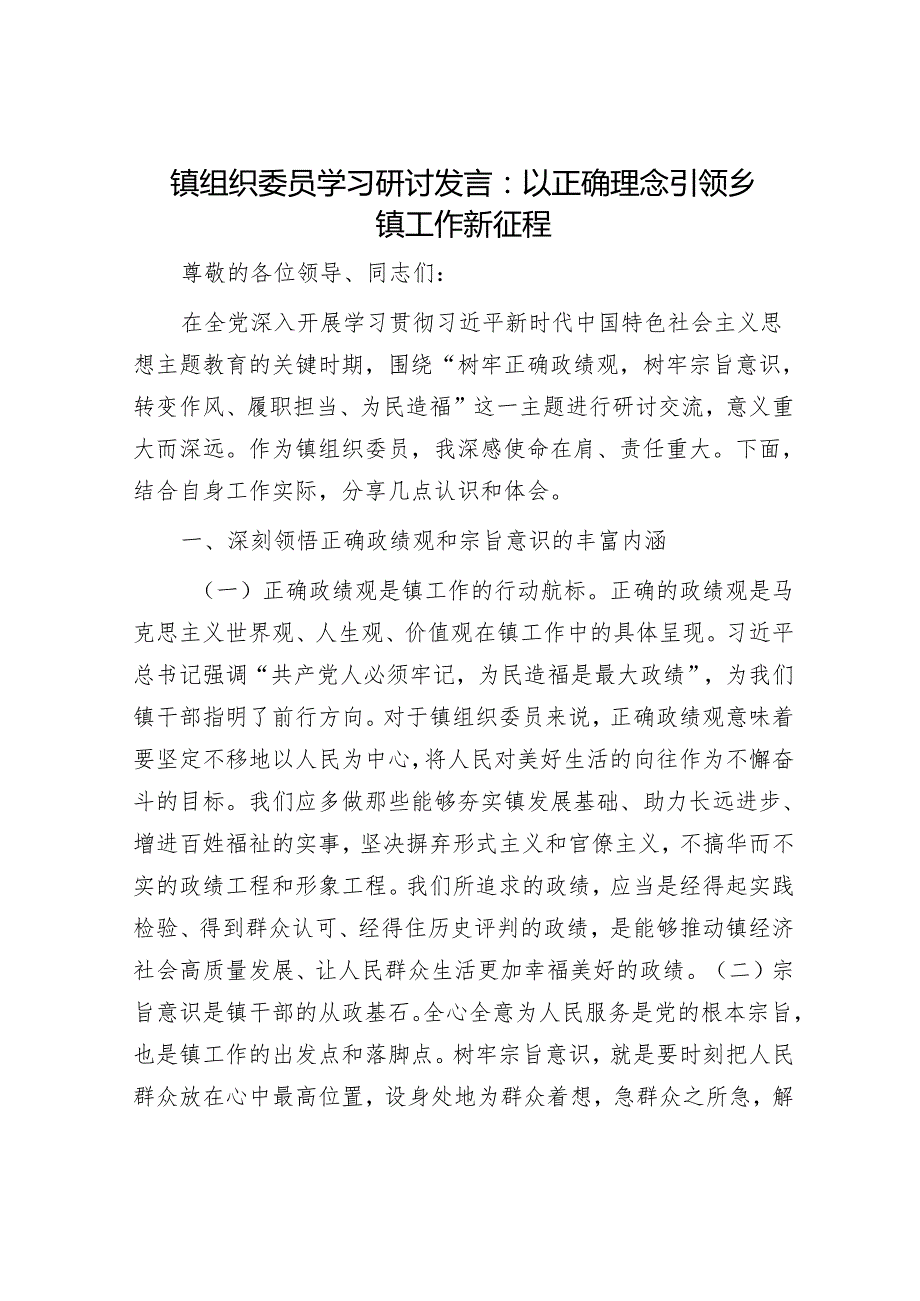 镇组织委员学习研讨发言：以正确理念引领乡镇工作新征程.docx_第1页