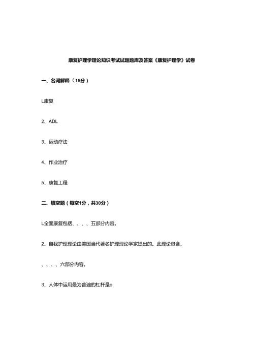 康复护理学理论知识考试试题题库及答案康复护理学试题及答案.docx